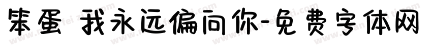 笨蛋 我永远偏向你字体转换